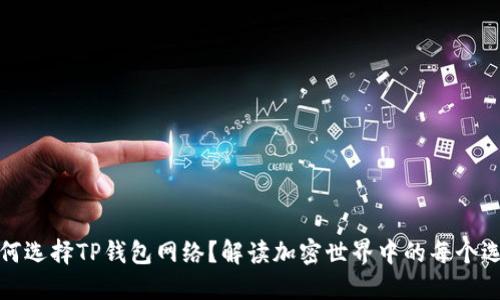 如何选择TP钱包网络?解读加密世界中的每个选择