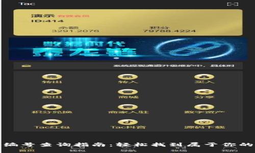 数字钱包编号查询指南：轻松找到属于你的钱包标识