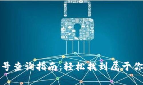 数字钱包编号查询指南：轻松找到属于你的钱包标识