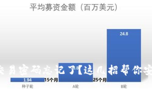 TP钱包交易密码忘记了?这几招帮你安全找回!