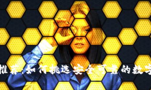 数字货币钱包推荐：如何挑选安全可靠的数字资产存储方案