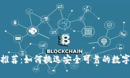 数字货币钱包推荐：如何挑选安全可靠的数字资产存储方案