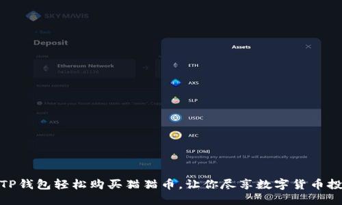 如何使用TP钱包轻松购买猫猫币,让你尽享数字货币投资的乐趣