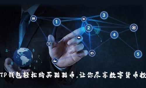 如何使用TP钱包轻松购买猫猫币,让你尽享数字货币投资的乐趣