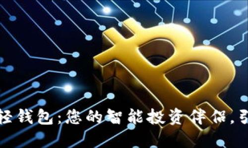 揭秘数字货币轻钱包:您的智能投资伴侣,引领金融新潮流