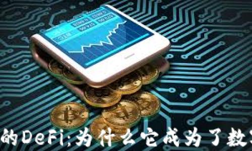 深入了解TP钱包中的DeFi:为什么它成为了数字资产管理的新宠?