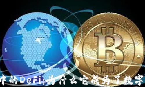 深入了解TP钱包中的DeFi:为什么它成为了数字资产管理的新宠?