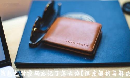 
数字钱包支付密码忘记了怎么办？深度解析与解决方案