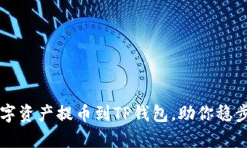 如何轻松将数字资产提币到TP钱包,助你稳步迈向财富自由