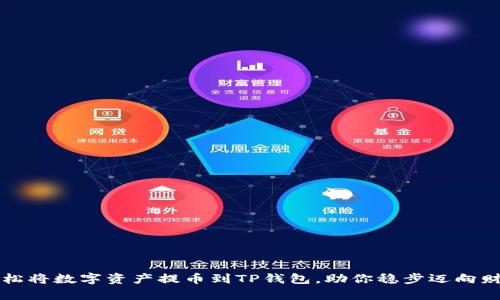 如何轻松将数字资产提币到TP钱包,助你稳步迈向财富自由