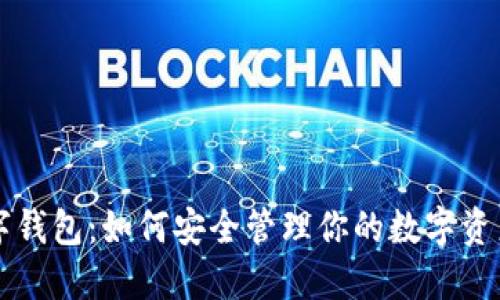探索IOTA数字钱包：如何安全管理你的数字资产和保护隐私