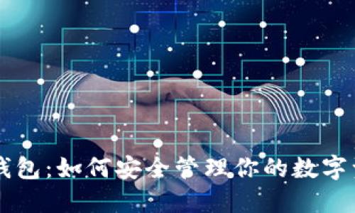 探索IOTA数字钱包：如何安全管理你的数字资产和保护隐私