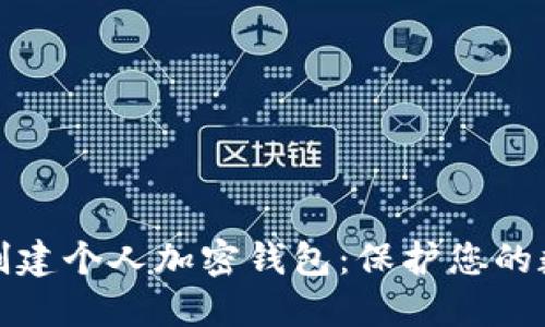 如何安全地创建个人加密钱包：保护您的数字资产之旅