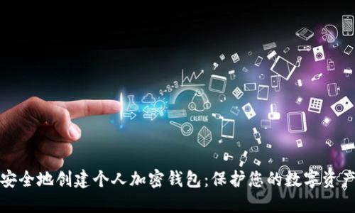 如何安全地创建个人加密钱包：保护您的数字资产之旅