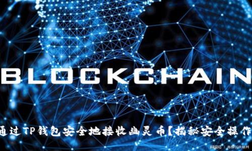 如何通过TP钱包安全地接收幽灵币?揭秘安全操作步骤!