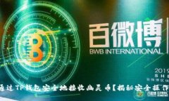 如何通过TP钱包安全地接收幽灵币？揭秘安全操作