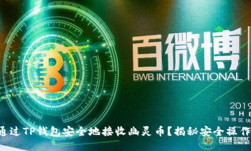 如何通过TP钱包安全地接收幽灵币?揭秘安全操作步骤!