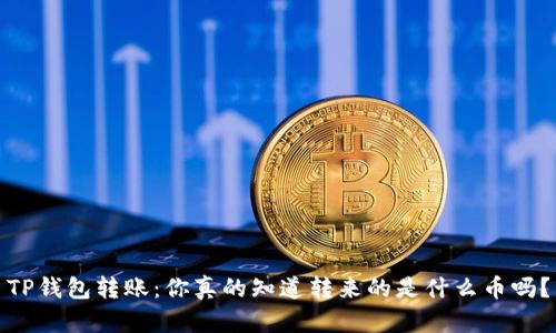 TP钱包转账:你真的知道转来的是什么币吗?