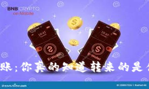 TP钱包转账:你真的知道转来的是什么币吗?