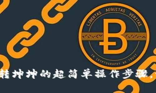 揭秘T P钱包转坤坤的超简单操作步骤,让你轻松掌握