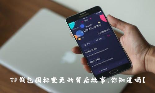 TP钱包图标变更的背后故事,你知道吗?