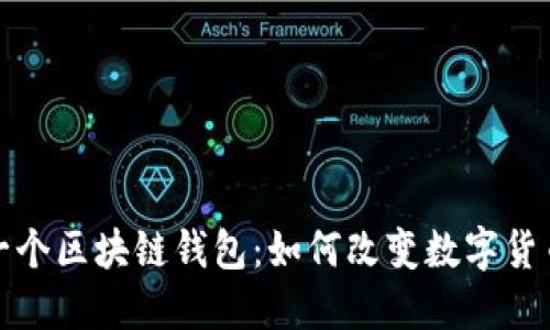 探秘第一个区块链钱包：如何改变数字货币的未来