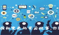 TP钱包图标变更的背后故事，你知道吗？