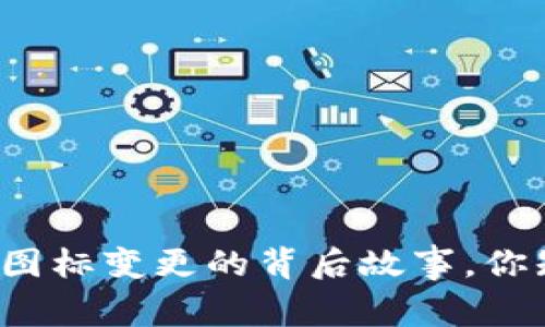 TP钱包图标变更的背后故事,你知道吗?