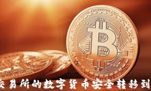 如何将交易所的数字货币安全转移到TP钱包?