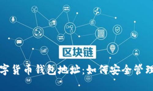 揭秘区块链数字货币钱包地址：如何安全管理你的虚拟财富