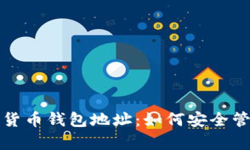 揭秘区块链数字货币钱包地址：如何安全管理你的虚拟财富