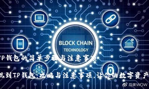提现到TP钱包的简单步骤与注意事项
轻松提现到TP钱包:攻略与注意事项,让你的数字资产更安全!