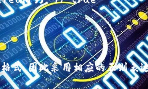 要验证区块链钱包地址，通常需要使用正则表达式（regex）来确保输入的地址符合特定的格式。不同的区块链（如比特币、以太坊等）有各自的地址格式。以下是一些常用区块链钱包地址的正则表达式示例。

### 1. 比特币地址验证正则

比特币有两种主要地址格式：以字母“1”或“3”开头的普通地址，以及以“bc1”开头的Bech32地址。

- 普通地址（以“1”或“3”开头）:
  
```regex
^(1[1-9A-HJ-NP-Za-km-z]{25,34}|3[1-9A-HJ-NP-Za-km-z]{24,34})$
```

- Bech32地址（以“bc1”开头）:

```regex
^bc1([0-9a-zA-Z]{39,59})$
```

### 2. 以太坊地址验证正则

以太坊地址通常以“0x”开头，后面跟着40个十六进制字符。

```regex
^0x[a-fA-F0-9]{40}$
```

### 3. 莱特币地址验证正则

莱特币的地址格式与比特币相似，同样有多个前缀。

- 常规地址（以“L”或“M”开头）:

```regex
^(L[1-9A-HJ-NP-Za-km-z]{25,34}|M[1-9A-HJ-NP-Za-km-z]{24,34})$
```

- Bech32地址（以“ltc1”开头):

```regex
^ltc1([0-9a-zA-Z]{39,59})$
```

### 4. 瑞波币地址验证正则

瑞波币地址以“r”开头，后面跟着25到35个字符。

```regex
^r[^1Oq]{1}[0-9A-Za-z]{24,34}$
```

### 5. 建立验证函数

如果你在使用JavaScript，可以用以下方法来验证地址是否符合对应的正则表达式。

```javascript
function validateAddress(address, type) {
    const bitcoinRegex = /^(1[1-9A-HJ-NP-Za-km-z]{25,34}|3[1-9A-HJ-NP-Za-km-z]{24,34})$/;
    const bitcoinBech32Regex = /^bc1([0-9a-zA-Z]{39,59})$/;
    const ethereumRegex = /^0x[a-fA-F0-9]{40}$/;
    const litecoinRegex = /^(L[1-9A-HJ-NP-Za-km-z]{25,34}|M[1-9A-HJ-NP-Za-km-z]{24,34})$/;
    const litecoinBech32Regex = /^ltc1([0-9a-zA-Z]{39,59})$/;
    const rippleRegex = /^r[^1Oq]{1}[0-9A-Za-z]{24,34}$/;

    let regex;
    switch (type) {
        case 'bitcoin':
            regex = bitcoinRegex;
            break;
        case 'bitcoinBech32':
            regex = bitcoinBech32Regex;
            break;
        case 'ethereum':
            regex = ethereumRegex;
            break;
        case 'litecoin':
            regex = litecoinRegex;
            break;
        case 'litecoinBech32':
            regex = litecoinBech32Regex;
            break;
        case 'ripple':
            regex = rippleRegex;
            break;
        default:
            throw new Error('Unsupported cryptocurrency type');
    }
    return regex.test(address);
}

// 示例用法
console.log(validateAddress('1A1zP1eP5QGefi2DMPTfTL5SLmv7DivfNa', 'bitcoin')); // true
console.log(validateAddress('0x32Be343B94f860124dC4fEe278FDCBD38C102D88', 'ethereum')); // true
```

### 6. 结论

验证区块链钱包地址对于确保资金的安全和交易的有效性至关重要。不同的区块链具有不同的地址格式，因此采用相应的正则表达式验证是必要的。希望这些信息能够帮助你在处理区块链钱包地址时，确保输入的正确性与安全性。
