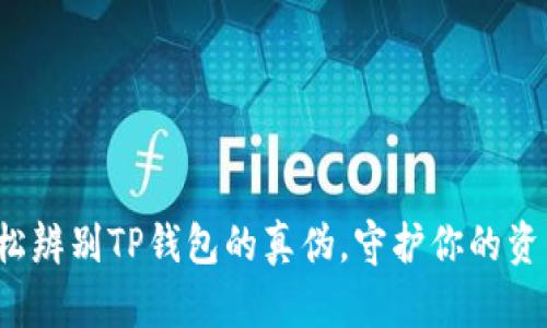 教你轻松辨别TP钱包的真伪,守护你的资产安全!
