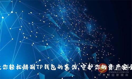 教你轻松辨别TP钱包的真伪,守护你的资产安全!