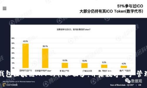 揭开贝壳钱包区块链APP的神秘面纱：开启数字资产管理的新篇章