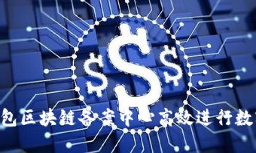 如何在AC钱包区块链备案中心高效进行数字资产管理？