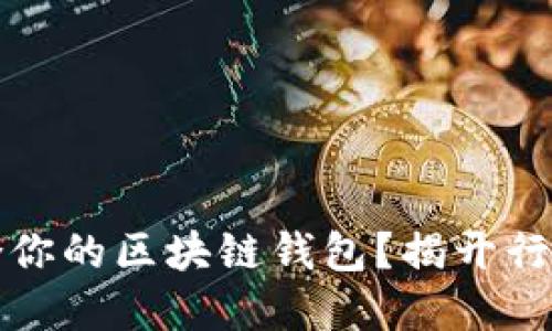 如何选择最适合你的区块链钱包？揭开行业领军者的秘密