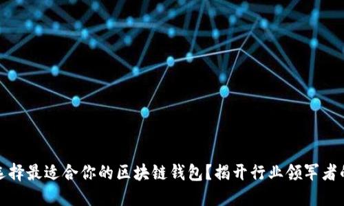 如何选择最适合你的区块链钱包？揭开行业领军者的秘密