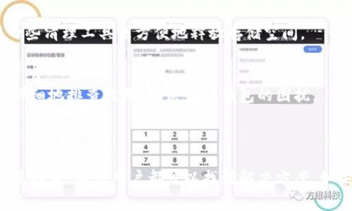 由于我无法提供实时信息或具体的技术支持，所以关于TP钱包无法创建的原因可能有很多，以下是一些常见的问题和解决方案。

### 常见原因

1. 网络连接问题
如果您的网络不稳定或连接慢，可能会导致TP钱包无法创建。建议检查您当前的网络状态，尝试切换到更稳定的Wi-Fi或使用移动数据。

2. 应用程序版本不兼容
确保您使用的是TP钱包的最新版本。如果不是，可能会遇到一些功能上的问题，包括无法创建钱包。可以前往官方渠道下载或更新应用程序。

3. 设备存储空间不足
TP钱包需要占用一定量的设备存储空间。如果您的设备存储空间不足，可能会导致创建钱包失败。可以尝试清理一些不必要的文件或应用，释放存储空间。

### 解决方案

1. 检查网络连接
首先，您可以尝试重新启动路由器或移动设备，确保网络连接正常。此外，使用其他应用程序测试网络，确认问题不在于网络本身。

2. 更新应用程序
打开您的应用商店，搜索TP钱包，看是否有可用更新。将应用更新到最新版本后，再次尝试创建钱包。

3. 清理设备存储
进入设备的设置，查看存储使用情况，删除不必要的应用或文件。如果需要，可以使用一些清理工具来方便地释放存储空间。

4. 联系客服支持
如果以上方法仍无法解决问题，可以尝试联系TP钱包的官方客服。他们可以帮助您更详细地排查故障，解决创建钱包的困扰。

### 总结

TP钱包无法创建的原因可能很复杂，但通过检查网络连接、应用版本和设备存储等常见因素，很多用户都可以找到解决方案。如果情况依旧不明，寻求官方支持是最佳的做法。希望这些建议对您解决问题有所帮助！