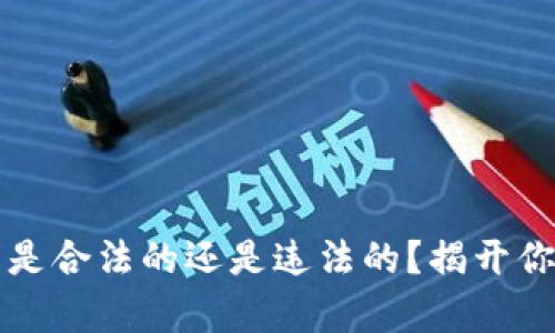 冷钱包数字货币是合法的还是违法的？揭开你未曾了解的真相