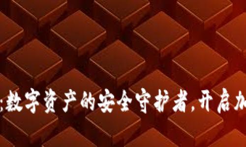 探索TP桌面钱包:数字资产的安全守护者,开启加密世界的新篇章