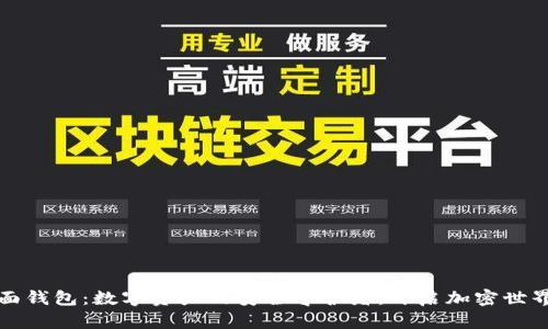 探索TP桌面钱包:数字资产的安全守护者,开启加密世界的新篇章