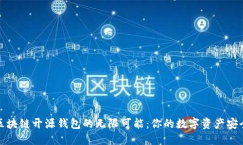 探索区块链开源钱包的无限可能：你的数字资产安全卫士