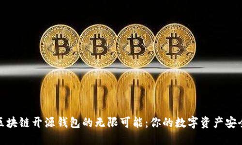 探索区块链开源钱包的无限可能：你的数字资产安全卫士