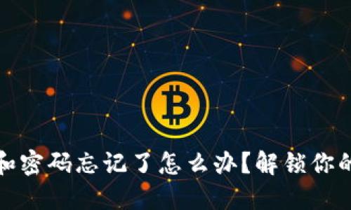 TP钱包助记词和密码忘记了怎么办?解锁你的数字资产之路