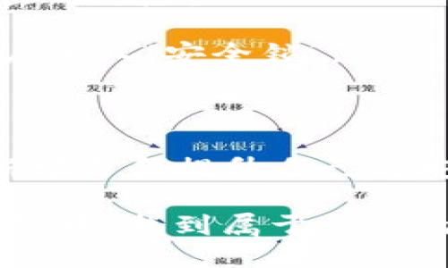   TP钱包安全吗？用户必读的安全检测指南！ / 

 guanjianci TP钱包, 钱包安全, 数字资产保护, 区块链安全 /guanjianci 

数字钱包的兴起与安全隐患

在数字资产日益普及的今天，TP钱包作为一款流行的数字钱包工具，吸引了无数用户的关注。在享受方便快捷的数字交易的同时，安全问题却成为了人们心中的一根刺。TP钱包的安全性，究竟怎么样？许多新手用户在使用前常常很担心。我们将从多个角度深入探讨TP.wallet的安全检测内容，帮助大家更好地理解数字资产保护的方方面面。

什么是TP钱包？

TP钱包是一款基于区块链技术的数字钱包，旨在为用户提供安全、便捷的资产管理服务。它不仅支持多种数字货币交易，还具备安全存储与管理各种数字资产的功能。作为一款主流数字钱包，TP钱包使用户能够轻松掌控自己的虚拟资产，但伴随而来的安全风险同样不容忽视。

安全检测的重要性

近年来，随着数字资产的爆炸式增长，许多用户开始意识到安全检测的重要性。对于TP钱包这样的工具，安全检测不仅能保证资产不被盗窃，还能提高用户的使用信心。只有通过全面的安全检测，用户才能知道自己的资产是否处于安全状态，避免潜在的各种袭击和风险。

TP钱包的安全机制解析

TP钱包的安全体系主要包括数据加密、私钥管理和用户身份验证等多个方面。每一种机制都扮演着保护资产安全的重要角色。

首先，数据加密技术是确保用户信息安全的第一道防线。TP钱包在传输过程中采用了高强度的加密算法，确保用户的个人数据和交易信息不被外界窃取。毫无疑问，此举对于保护用户隐私和资产安全都有着重要意义。

其次，私钥管理亦是非常关键的一环。TP钱包为用户提供了私钥导出功能，用户可以随时导出自己的私钥以进行备份。这一点尤为重要，因为一旦用户遗失或泄露了私钥，资产安全将面临巨大的风险。

常见的安全风险与防范措施

尽管TP钱包具备多重安全防护措施，用户在使用过程中依然要提高警惕，防范潜在的各种安全风险。以下是一些常见问题以及防范建议：

ul
    listrong钓鱼攻击：/strong钓鱼攻击是最常见的网络骗局之一。攻击者通过伪造邮件或网站，诱导用户输入个人信息。建议用户仅通过官方网站下载TP钱包，并定期核实网站地址，确保无误。/li
    listrong恶意软件：/strong恶意软件可能会植入用户的设备，窃取敏感信息。这就要求用户在下载应用时要选择可信赖的来源，并定期更新设备安全软件。/li
    listrong社交工程攻击：/strong攻击者可能通过与用户的日常交流获取相关信息，甚至操纵用户做出不安全的操作。对此，用户需要提高警惕，不轻易泄露个人信息。/li
/ul

安全检测方法揭秘

TT钱包的安全检测可以分为多个方面，包括软件安全、用户行为、网络安全等。在技术投入和算法运用方面，TP钱包始终走在行业前列。

首先，要定期对钱包软件本身进行版本更新。开发团队会在软件更新中发布安全补丁，修复已知漏洞。这是用户需要配合的第一步，确保时刻使用最新版本，以降低被攻击的风险。

其次，用户的行为也会直接影响资产的安全。每个人都应该养成安全的使用习惯，避免在不安全的网络环境中进行交易，及时修改密码，并开启双重验证功能，从而为账户加上“安全锁”。

结语：保障数字资产安全，人人有责

综上所述，TP钱包作为数字资产管理的重要工具，其安全性关乎每一位用户的财产安全。虽然TP钱包具备多重安全措施，但用户自身的安全意识同样不可或缺。通过不断学习和提升自己的安全防范能力，我们能够更有效地保障自己的数字资产安全，享受更为便捷的区块链生活。只要每个人都能提高警惕，做好安全检测，就能在数字资产的世界中行稳致远。

无论你是数字钱包的老用户还是新手，了解并熟悉TP钱包的安全机制，以及安全检测的相关知识，都是极其重要的。希望每位读者都能在这个充满风险和机会的数字世界中，找到属于自己的安全防护方式，确保资产安全，为未来的投资发展打下坚实的基础。