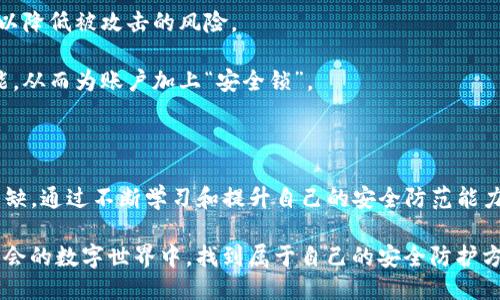   TP钱包安全吗？用户必读的安全检测指南！ / 

 guanjianci TP钱包, 钱包安全, 数字资产保护, 区块链安全 /guanjianci 

数字钱包的兴起与安全隐患

在数字资产日益普及的今天，TP钱包作为一款流行的数字钱包工具，吸引了无数用户的关注。在享受方便快捷的数字交易的同时，安全问题却成为了人们心中的一根刺。TP钱包的安全性，究竟怎么样？许多新手用户在使用前常常很担心。我们将从多个角度深入探讨TP.wallet的安全检测内容，帮助大家更好地理解数字资产保护的方方面面。

什么是TP钱包？

TP钱包是一款基于区块链技术的数字钱包，旨在为用户提供安全、便捷的资产管理服务。它不仅支持多种数字货币交易，还具备安全存储与管理各种数字资产的功能。作为一款主流数字钱包，TP钱包使用户能够轻松掌控自己的虚拟资产，但伴随而来的安全风险同样不容忽视。

安全检测的重要性

近年来，随着数字资产的爆炸式增长，许多用户开始意识到安全检测的重要性。对于TP钱包这样的工具，安全检测不仅能保证资产不被盗窃，还能提高用户的使用信心。只有通过全面的安全检测，用户才能知道自己的资产是否处于安全状态，避免潜在的各种袭击和风险。

TP钱包的安全机制解析

TP钱包的安全体系主要包括数据加密、私钥管理和用户身份验证等多个方面。每一种机制都扮演着保护资产安全的重要角色。

首先，数据加密技术是确保用户信息安全的第一道防线。TP钱包在传输过程中采用了高强度的加密算法，确保用户的个人数据和交易信息不被外界窃取。毫无疑问，此举对于保护用户隐私和资产安全都有着重要意义。

其次，私钥管理亦是非常关键的一环。TP钱包为用户提供了私钥导出功能，用户可以随时导出自己的私钥以进行备份。这一点尤为重要，因为一旦用户遗失或泄露了私钥，资产安全将面临巨大的风险。

常见的安全风险与防范措施

尽管TP钱包具备多重安全防护措施，用户在使用过程中依然要提高警惕，防范潜在的各种安全风险。以下是一些常见问题以及防范建议：

ul
    listrong钓鱼攻击：/strong钓鱼攻击是最常见的网络骗局之一。攻击者通过伪造邮件或网站，诱导用户输入个人信息。建议用户仅通过官方网站下载TP钱包，并定期核实网站地址，确保无误。/li
    listrong恶意软件：/strong恶意软件可能会植入用户的设备，窃取敏感信息。这就要求用户在下载应用时要选择可信赖的来源，并定期更新设备安全软件。/li
    listrong社交工程攻击：/strong攻击者可能通过与用户的日常交流获取相关信息，甚至操纵用户做出不安全的操作。对此，用户需要提高警惕，不轻易泄露个人信息。/li
/ul

安全检测方法揭秘

TT钱包的安全检测可以分为多个方面，包括软件安全、用户行为、网络安全等。在技术投入和算法运用方面，TP钱包始终走在行业前列。

首先，要定期对钱包软件本身进行版本更新。开发团队会在软件更新中发布安全补丁，修复已知漏洞。这是用户需要配合的第一步，确保时刻使用最新版本，以降低被攻击的风险。

其次，用户的行为也会直接影响资产的安全。每个人都应该养成安全的使用习惯，避免在不安全的网络环境中进行交易，及时修改密码，并开启双重验证功能，从而为账户加上“安全锁”。

结语：保障数字资产安全，人人有责

综上所述，TP钱包作为数字资产管理的重要工具，其安全性关乎每一位用户的财产安全。虽然TP钱包具备多重安全措施，但用户自身的安全意识同样不可或缺。通过不断学习和提升自己的安全防范能力，我们能够更有效地保障自己的数字资产安全，享受更为便捷的区块链生活。只要每个人都能提高警惕，做好安全检测，就能在数字资产的世界中行稳致远。

无论你是数字钱包的老用户还是新手，了解并熟悉TP钱包的安全机制，以及安全检测的相关知识，都是极其重要的。希望每位读者都能在这个充满风险和机会的数字世界中，找到属于自己的安全防护方式，确保资产安全，为未来的投资发展打下坚实的基础。