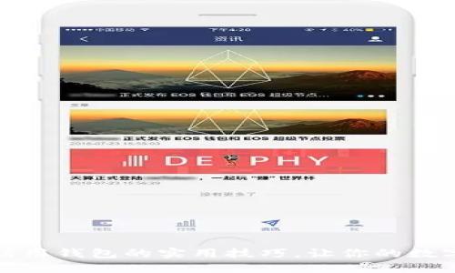 揭秘区块链信用钱包的实用技巧，让你的数字资产更安全