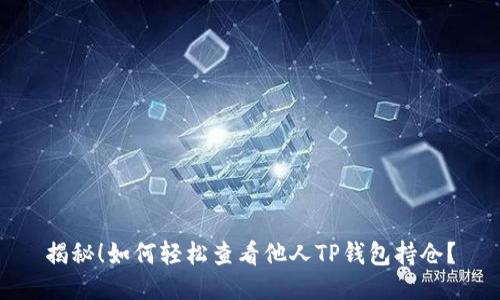 揭秘!如何轻松查看他人TP钱包持仓?